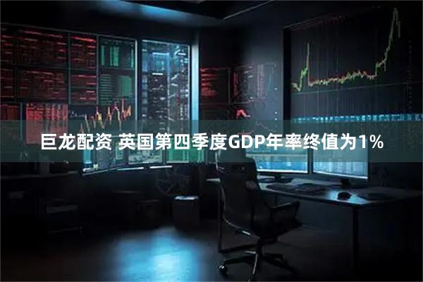 巨龙配资 英国第四季度GDP年率终值为1%