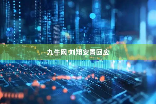 九牛网 刘翔安置回应